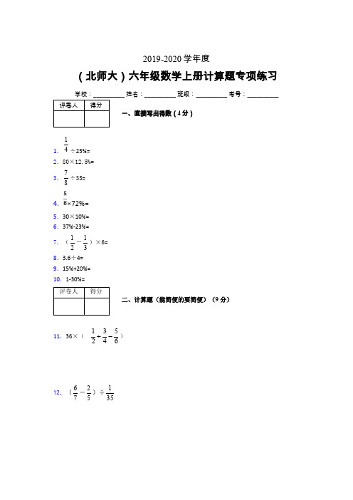 北师大2019-2020学年六年级数学上册计算题巩固练习 (470)