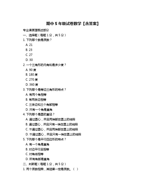 期中5年级试卷数学【含答案】