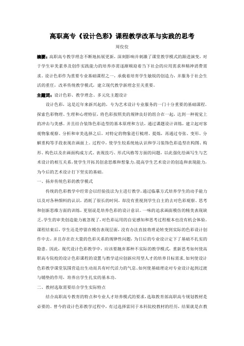 高职高专《设计色彩》课程教学改革与实践的思考