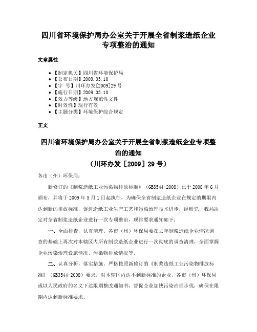 四川省环境保护局办公室关于开展全省制浆造纸企业专项整治的通知