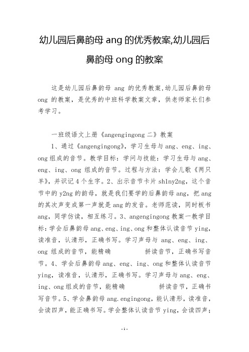 幼儿园后鼻韵母ang的优秀教案,幼儿园后鼻韵母ong的教案