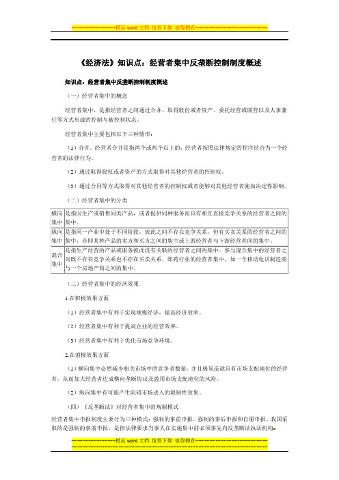 《经济法》知识点：经营者集中反垄断控制制度概述