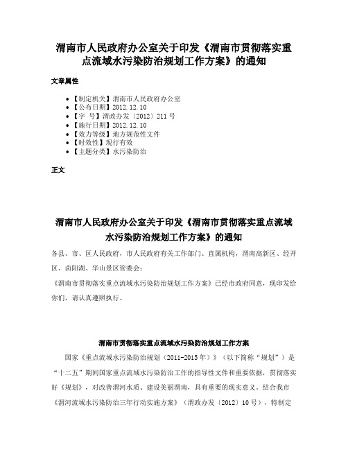 渭南市人民政府办公室关于印发《渭南市贯彻落实重点流域水污染防治规划工作方案》的通知