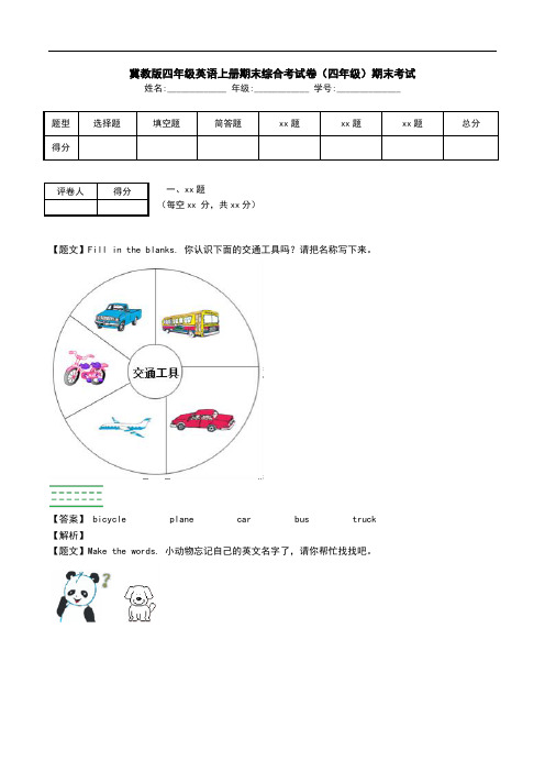 冀教版四年级英语上册期末综合考试卷(四年级)期末考试