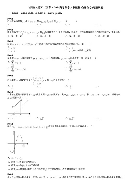 山西省太原市(新版)2024高考数学人教版测试(评估卷)完整试卷