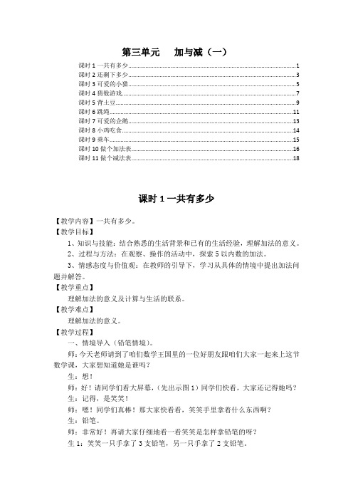 最新北师大版一年级数学上册第三单元加与减(一) 优秀教案教学设计