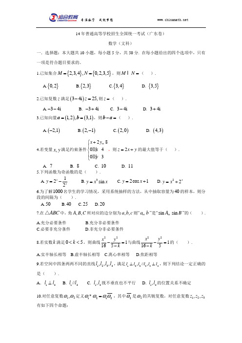 2014年高考数学广东卷(文科)word版