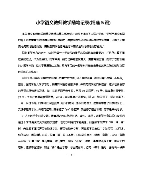 小学语文教师教学随笔记录(精选5篇)