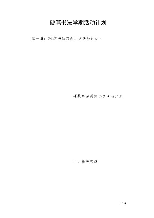硬笔书法学期活动计划