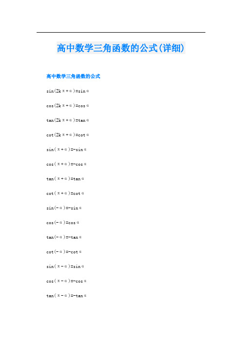 高中数学三角函数的公式(详细)