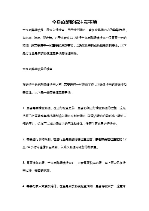 全身麻醉肠镜注意事项