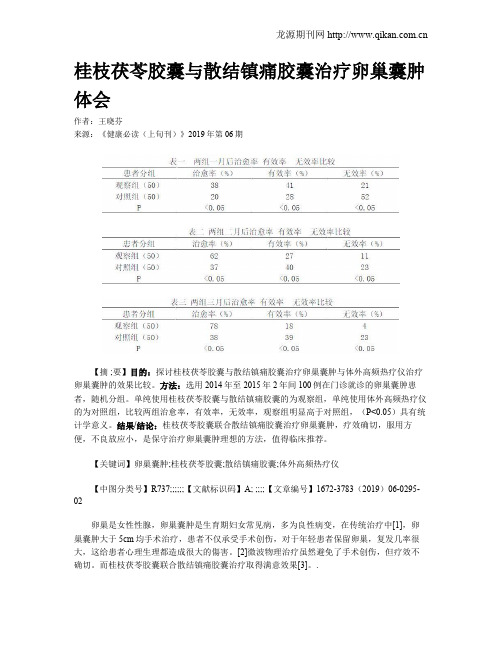 桂枝茯苓胶囊与散结镇痛胶囊治疗卵巢囊肿体会