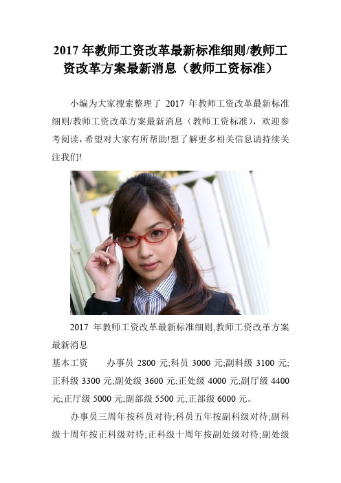 2017年教师工资改革最新标准细则-教师工资改革方案最新消息(教师工资标准)