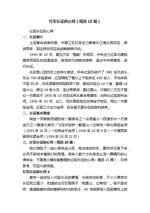 红军长征的心得（精选15篇）