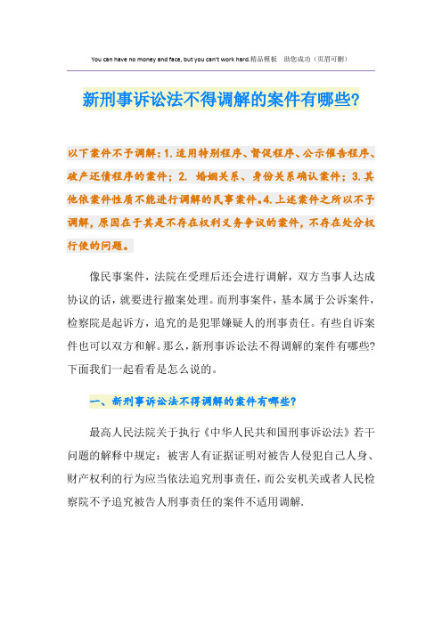 新刑事诉讼法不得调解的案件有哪些-