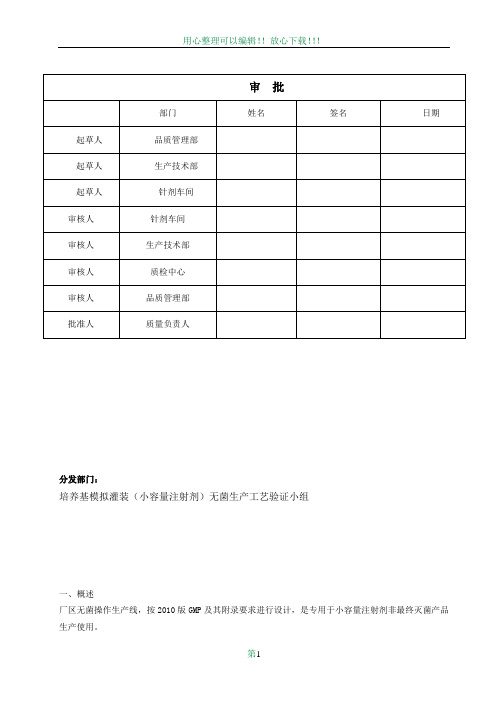 培养基模拟灌装(小容量注射剂)无菌生产工艺验证方案11