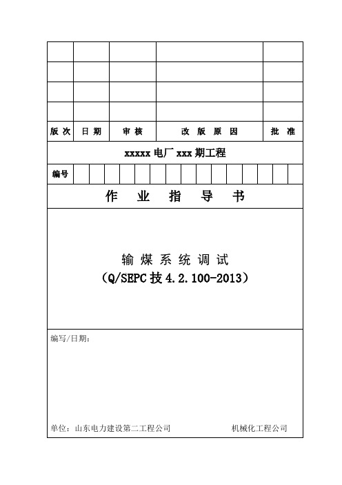 输煤系统调试