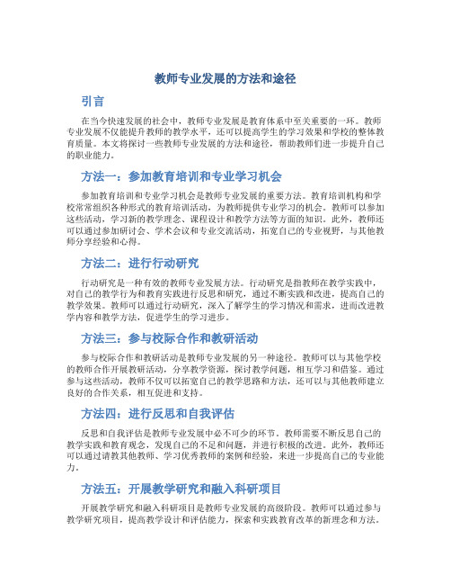 教师专业发展的方法和途径