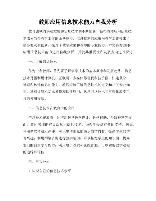 教师应用信息技术能力自我分析