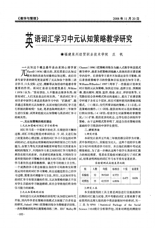 英语词汇学习中元认知策略教学研究