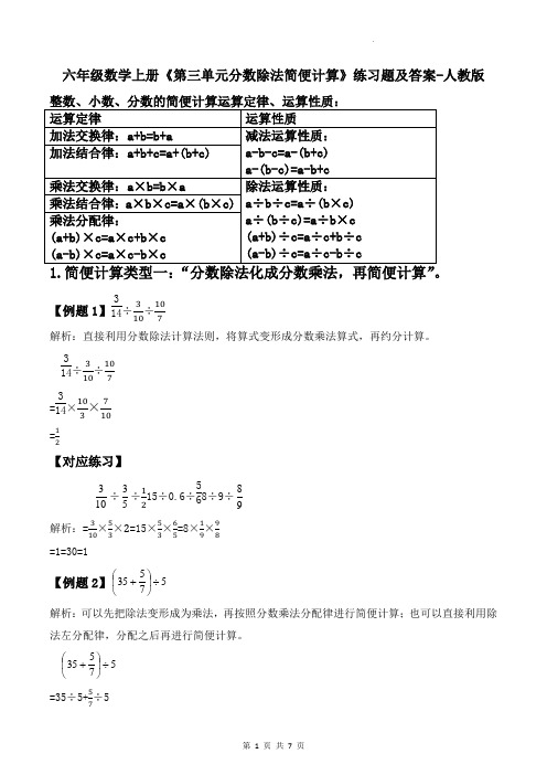 六年级数学上册《第三单元分数除法简便计算》练习题及答案-人教版