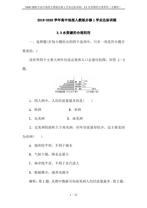 2019-2020年高中地理人教版必修1学业达标训练：3.3水资源的合理利用(含解析)