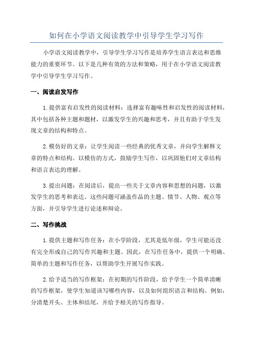 如何在小学语文阅读教学中引导学生学习写作