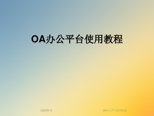 OA办公平台使用教程