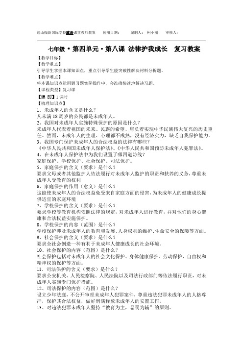 8课 法律护我成长 复习教案
