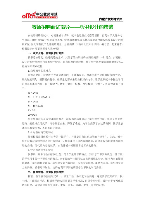 教师招聘面试指导——板书设计的策略