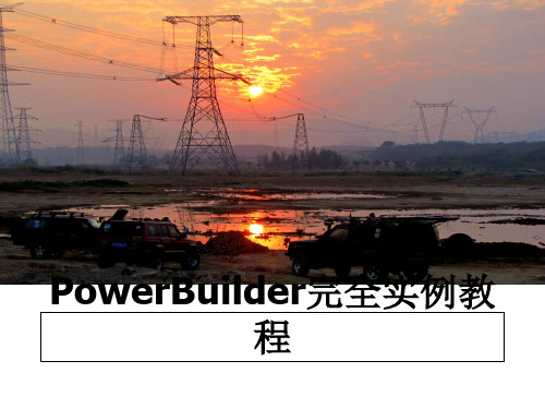 PowerBuilder完全实例教程