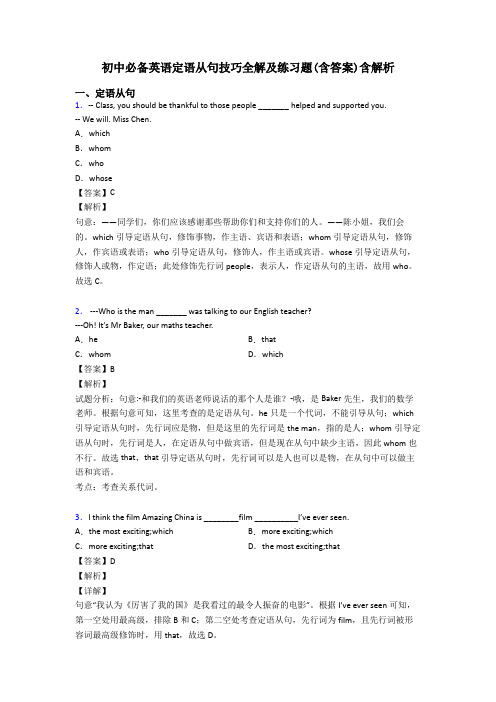 初中必备英语定语从句技巧全解及练习题(含答案)含解析