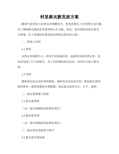村里救灾款发放方案