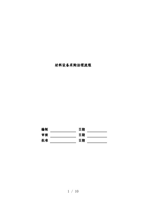 地产股份有限公司材料设备采购管理计划流程