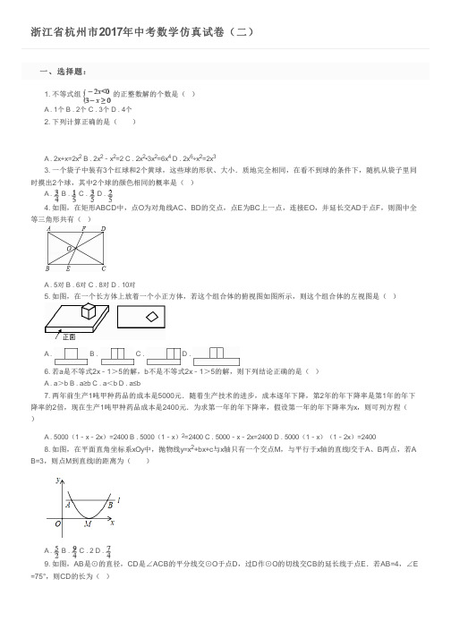 浙江省杭州市2017年中考数学仿真试卷(二)及参考答案