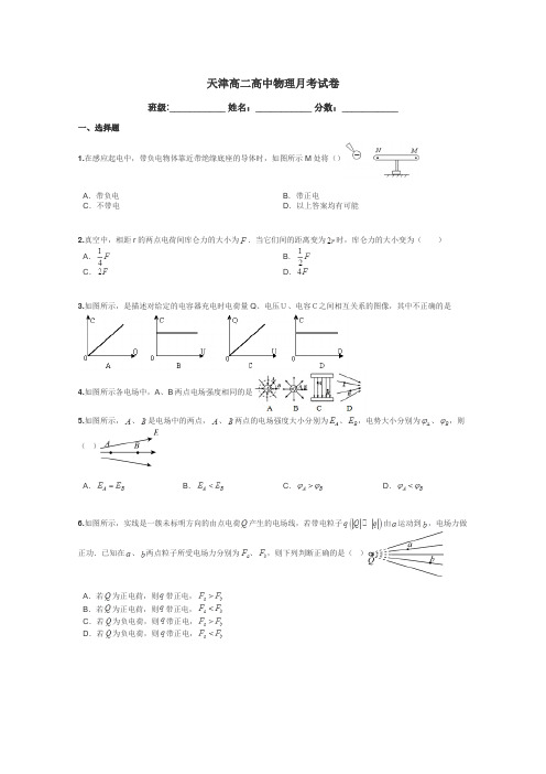 天津高二高中物理月考试卷带答案解析
