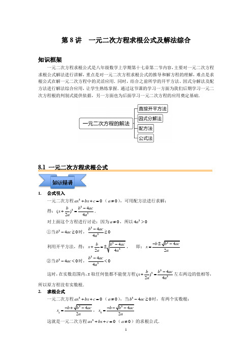 八年级同步第8讲：一元二次方程求根公式及综合