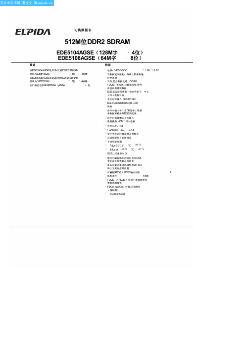 EDE5104AGSE中文资料(Elpida Memory)中文数据手册「EasyDatasheet - 矽搜」