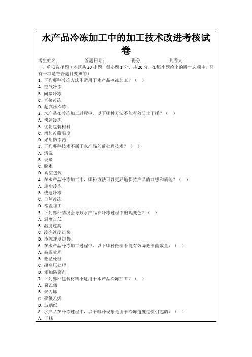 水产品冷冻加工中的加工技术改进考核试卷