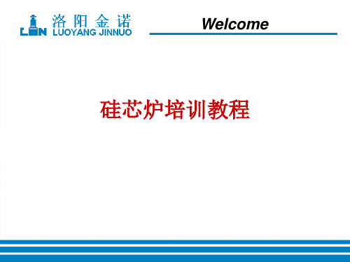 硅芯炉培训教材