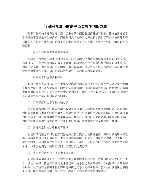 互联网背景下的高中历史教学创新方法