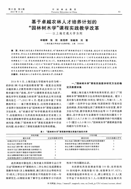 基于卓越农林人才培养计划的“园林树木学”课程实践教学改革——