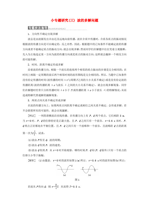 2017_2018学年高中物理第二章机械波小专题研究三波的多解问题教学案教科版