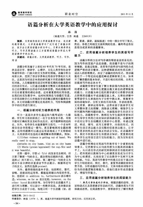 语篇分析在大学英语教学中的应用探讨