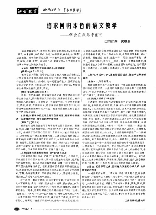 追求回归本色的语文教学--学会在反思中前行