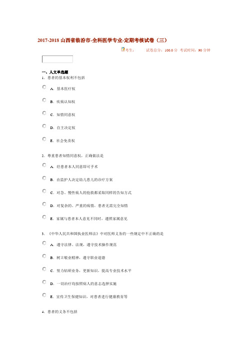 2017-2018山西省临汾市-全科医学专业-定期考核试卷(三)