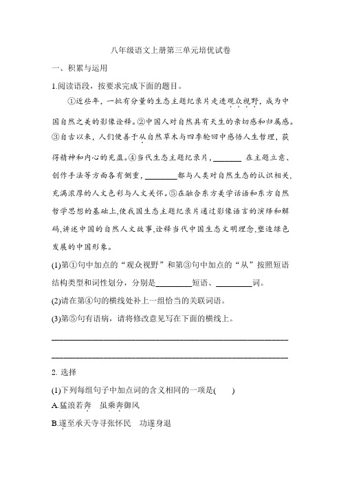 八年级语文上册第三单元培优试卷(含答案)