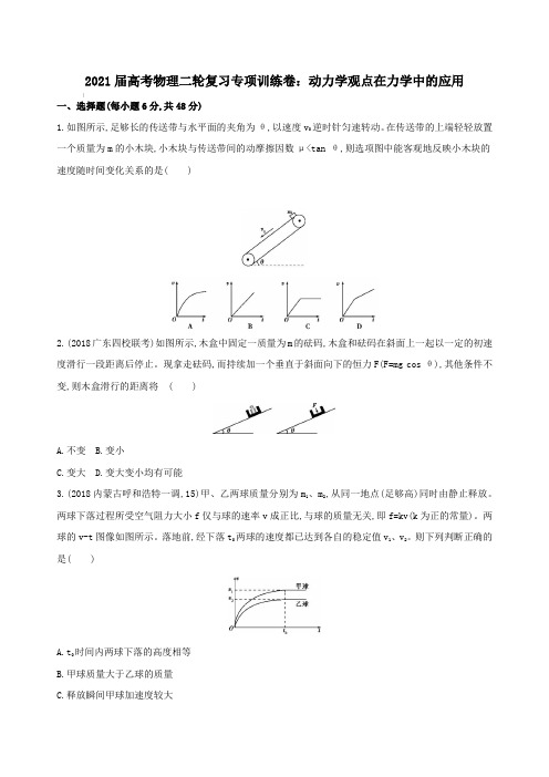 2021届高考物理二轮复习专项训练卷：动力学观点在力学中的应用【含答案】