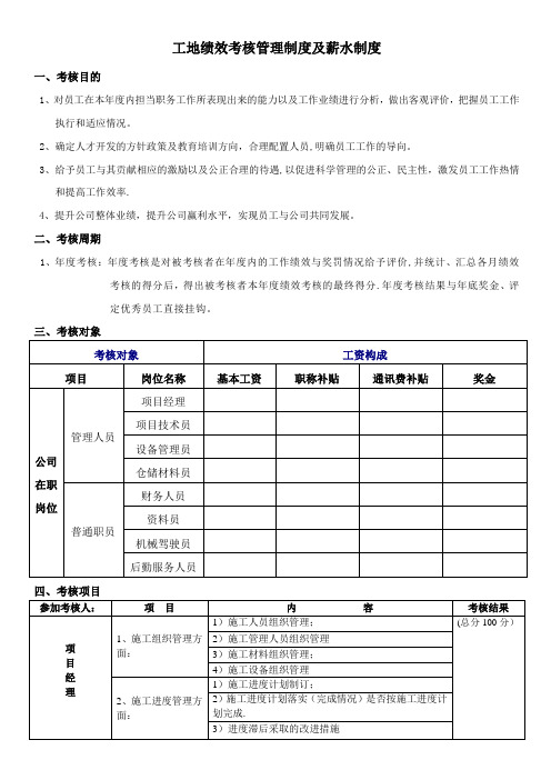 工地绩效考核管理制度及薪水制度