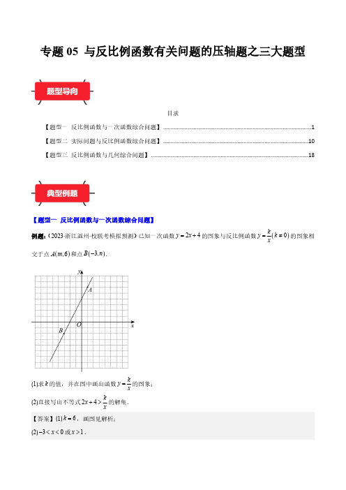 2024年中考数学压轴题型-专题05 与反比例函数有关问题的压轴题之三大题型(解析版)